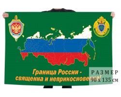 Флаг пограничников Российской Федерации (Граница России - священна и неприкосновенна) №1201