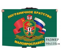 Флаг пограничного братства Малоярославец