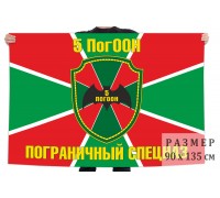 Флаг Пограничного Спецназа «5 ПогООН»