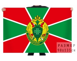Флаг Пограничной службы РФ №528*