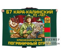 Флаг пограничной заставы «Чат» 67 Кара-Калинского погранотряда