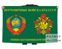 Флаг Пограничные войска КГБ СССР (Бывших пограничников не бывает) №1153