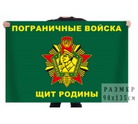 Флаг «Пограничные войска - Щит Родины» 