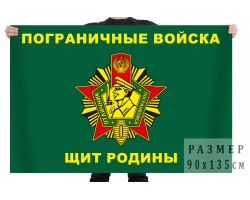 Флаг «Пограничные войска - Щит Родины»  № 755