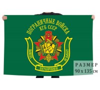 Флаг пограничных войск КГБ Советского Союза