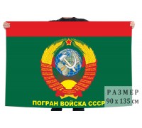Флаг пограничных войск Комитета Государственной безопасности СССР