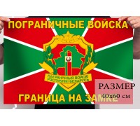 Флаг Пограничных войск РБ