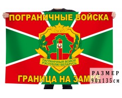 Флаг Пограничных войск Республики Беларусь