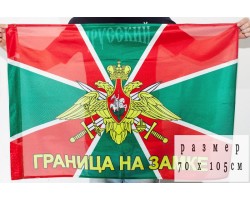 Флаг Пограничных войск РФ 