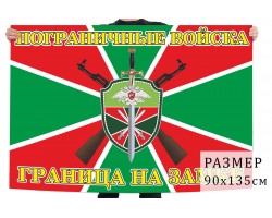 Флаг пограничных войск с девизом – 