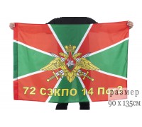 Флаг пограничный 72 СЗКПО 14 ПогЗ
