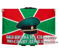 Флаг пограничный «Без права на славу»