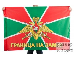Флаг Погранвойск с девизом 