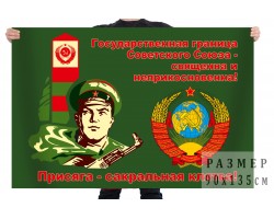 Флаг Погранвойск СССР 