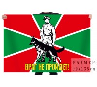 Флаг Погранвойск 