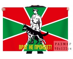Флаг Погранвойск 