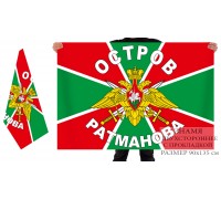 Двухсторонний флаг Погранвойска, остров Ратманова