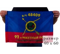 Флаг 92-го полка РВСН