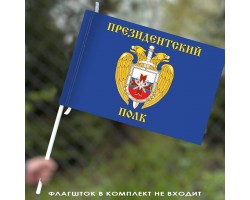 Флаг Президентского полка 40х60 см №1154