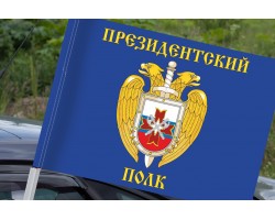 Флаг Президентского полка на машину №1154