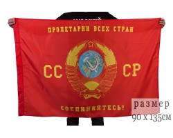 Флаг «Пролетарии всех стран, соединяйтесь»