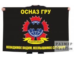Флаг радиоразведки ОсНаз ГРУ (Невидимое видим, неслышимое слышим) №1147