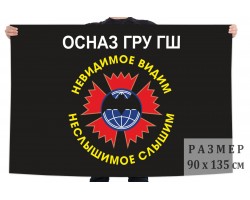 Флаг ОсНаз ГРУ ГШ (Невидимое видим, неслышимое слышим) №1176