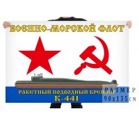 Флаг ракетного подводного крейсера К-441