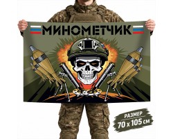 Флаг Ракетных войск и артиллерии Минометчик №11759 *