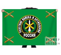 Флаг ракетных войск и артиллерии РФ