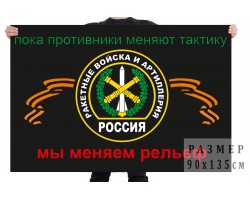 Флаг ракетных войск и артиллерии (Пока противники меняют тактику - мы меняем рельеф) №902