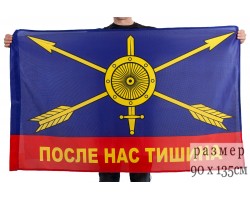 Флаг Ракетных войск с девизом