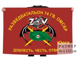 Флаг Разведбата 74 Гв. ОМсБр
