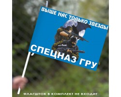 Флаг СпН ГРУ с девизом 