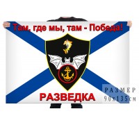 Флаг Разведки Морской пехоты России 90х135 см двухсторонний с бахромой(на заказ,срок выполнения 5 рабочих дней)