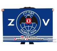 Флаг разведроты 217 ПДП