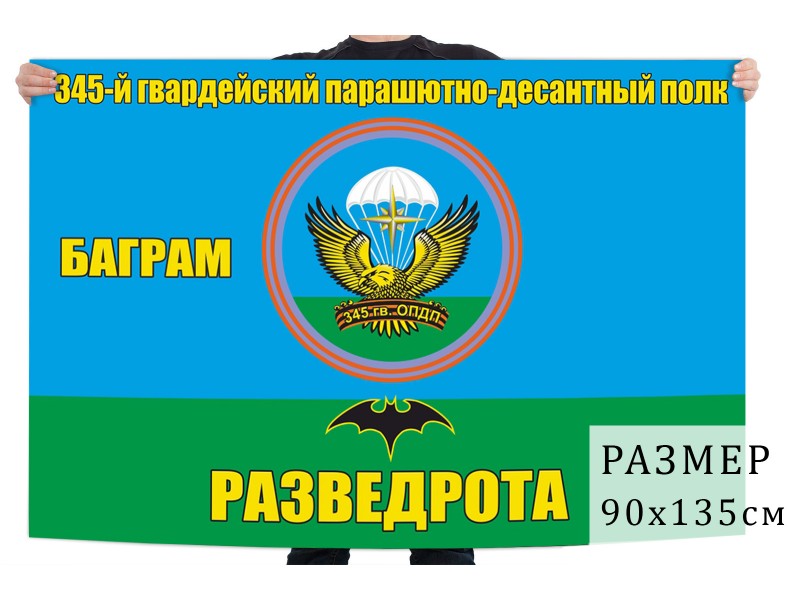 Баграм афганистан 345 полк