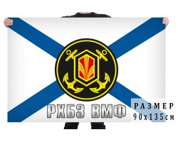 Флаг «РХБЗ ВМФ» №489