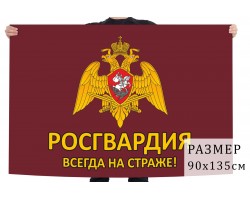 Флаг Росгвардии 
