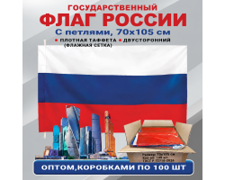 Флаги России оптом – комплект 100шт (70х105 см, флажная сетка) При покупке полного комплекта из 100шт стоимость одного флага составляет всего 700руб. №268 А