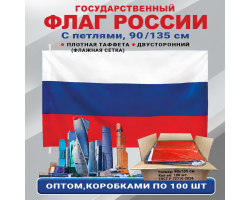 Флаги России оптом – комплект 100шт (90х135 см, флажная сетка)  При покупке полного комплекта из 100шт стоимость одного флага составляет всего 700руб. №268 А