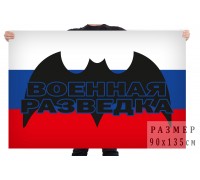 Флаг России с войсковой эмблемой Военной разведки