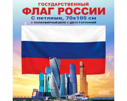 Флаг РФ 70x105 см по акции  268