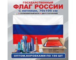 Флаги России оптом – комплект 100шт (70х105 см, шелк) При покупке полного комплекта из 100шт стоимость одного флага составляет всего 200руб. №268