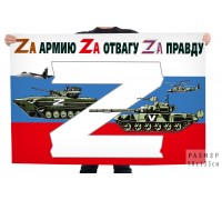 Флаг России в поддержку Операции «Z»