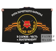 Флаг Роты почётного караула – Екатеринбург №6356