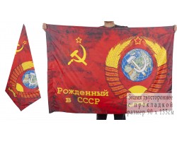 Флаг «Рождён в СССР!»