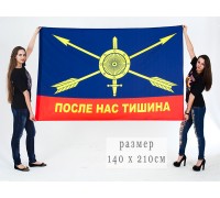 Флаг РВСН «После нас тишина»