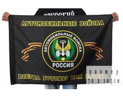 Флаг с девизом Автомобильных войск