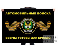 Флаг с эмблемой Автомобильных войск и девизом